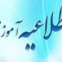 اطلاعیه آموزشی