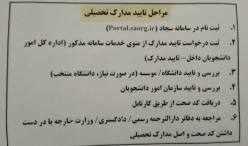 مراحل تایید مدارک تحصیلی