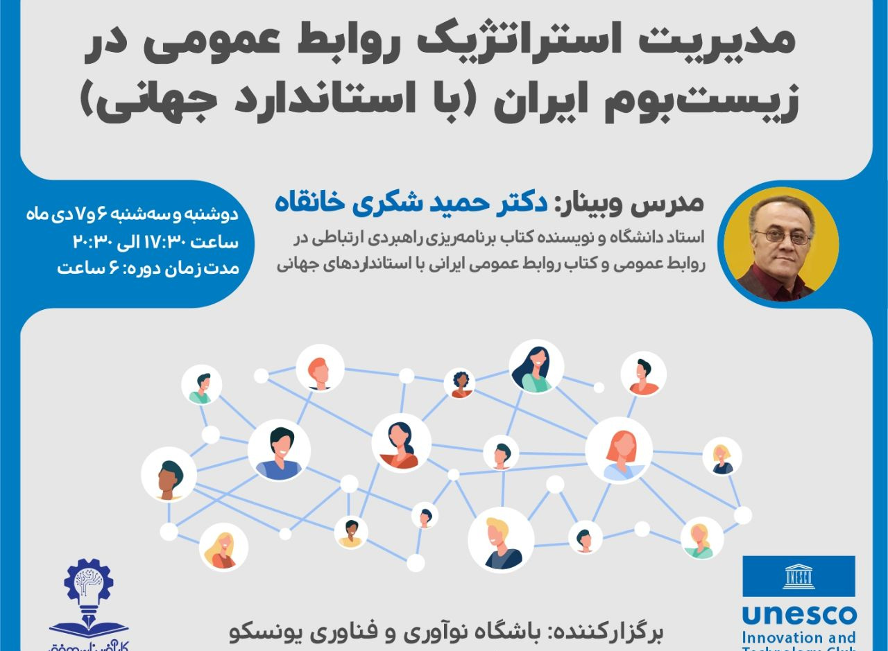 مدیریت استراتژیک روابط عمومی زیست بوم ایران