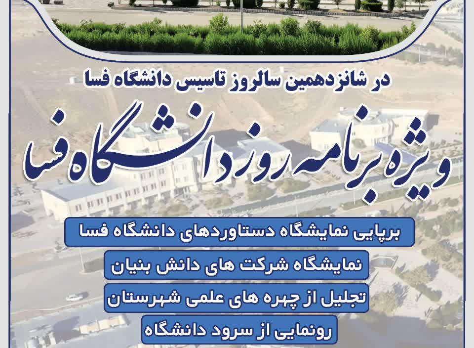 ویژه برنامه روز دانشگاه فسا