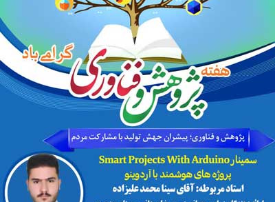 پروژه های هوشمند با آردوینو