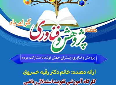 کارگاه آموزشی تقویت استدلال ریاضی