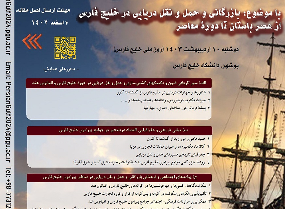 دومین همایش بین المللی تاریخ فرهنگ و تمدن خلیج فارس