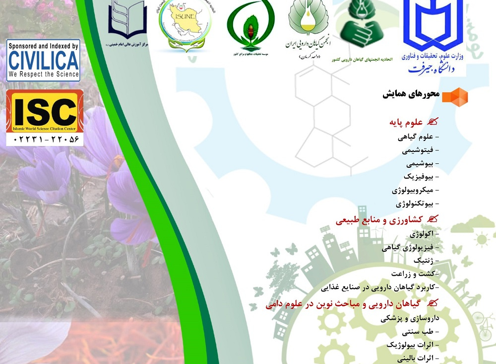 دومین همایش ملی گیاهان دارویی کارآفرینی و تجاری ازی