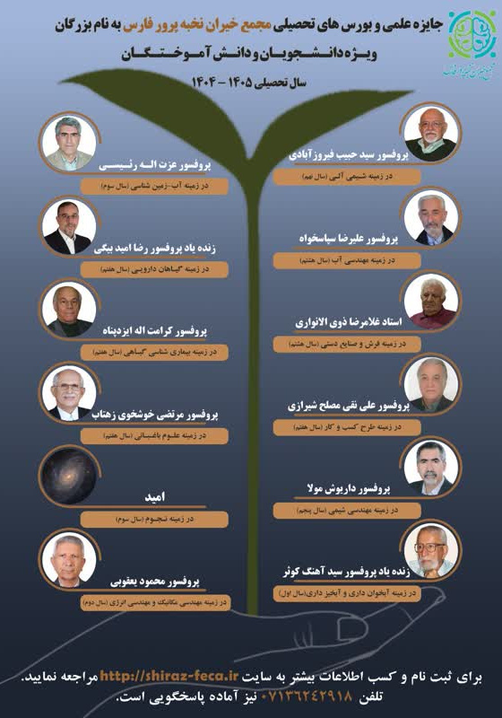 جایزه علمی و بورسیه توانمند سازی مجمع خیران نخبه پرور فارس ویژه دانشجویان دانشگاه های استان فارس 1406_1405