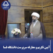 آیین تکریم و معارفه در دانشگاه فسا؛ طلیعه‌ی فصلی نو در سپهر دانش شهرستان
