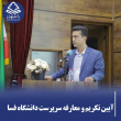 آیین تکریم و معارفه در دانشگاه فسا؛ طلیعه‌ی فصلی نو در سپهر دانش شهرستان