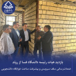 بازدید هیات رئیسه دانشگاه فسا از روند خدمات‌رسانی سلف سرویس و پیشرفت ساخت خوابگاه دانشجویی