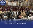 برگزاری مراسم روز دانشجو در دانشگاه فسا