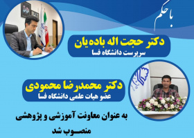 انتصاب دکتر جناب آقای محمدرضا محمودی به عنوان سرپرست معاونت آموزشی و پژوهشی