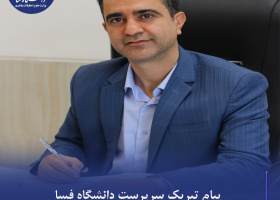 پیام تبریک سرپرست دانشگاه فسا به مناسبت گرامیداشت هفته دفاع مقدس