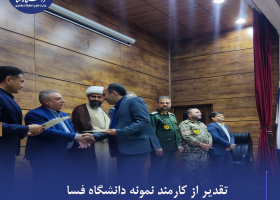 تقدیر از کارمند نمونه دانشگاه فسا در جلسه شورای اداری شهرستان  در جلسه شورای اداری شهرستان فسا که روز دوشنبه ۷ مهرماه با حضور فرماندار و جمعی از مسئولان شهرستان برگزار شد، از کارکنان نمونه ادارات دولتی تقدیر به عمل آمد. در این مراسم، آقای یاسر سلیمانی، کا