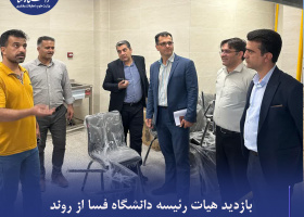 بازدید هیات رئیسه دانشگاه فسا از روند خدمات‌رسانی سلف سرویس و پیشرفت ساخت خوابگاه دانشجویی