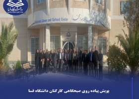 پویش پیاده روی صبحگاهی کارکنان دانشگاه فسا