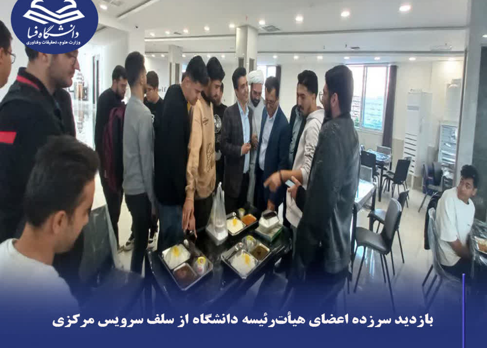 بازدید سرزده اعضای هیأت‌رئیسه دانشگاه از سلف ‌سرویس مرکزی