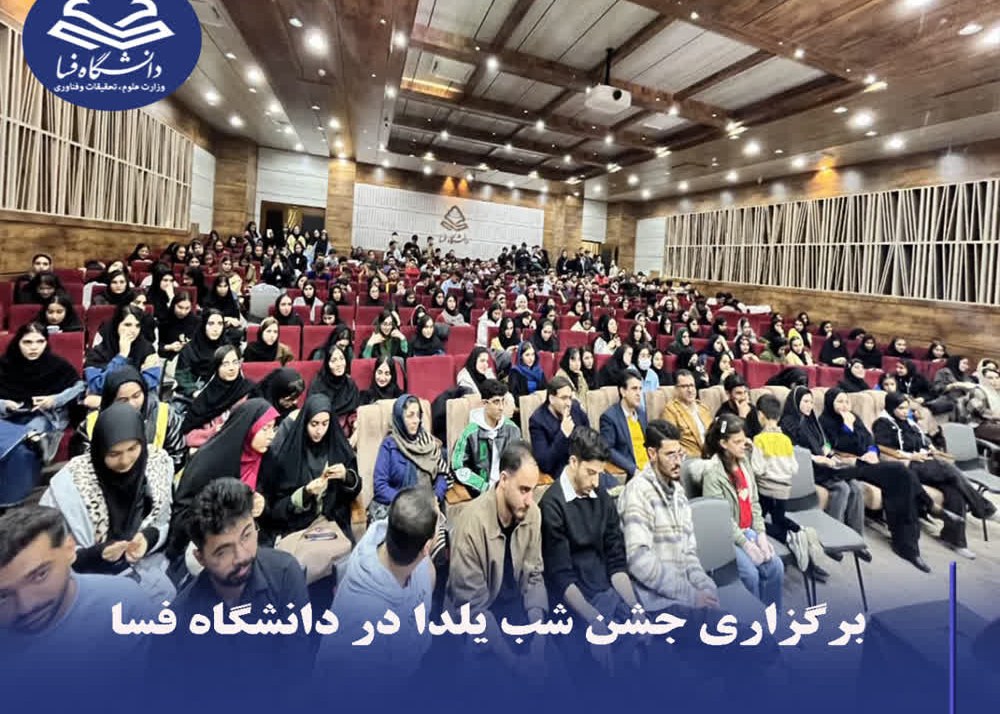 برگزاری جشن شب یلدا در دانشگاه فسا