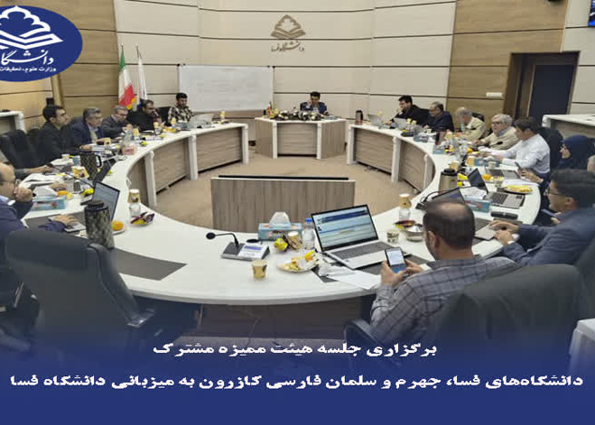 برگزاری جلسه هیئت ممیزه مشترک دانشگاه‌های فسا، جهرم و سلمان فارسی کازرون به میزبانی دانشگاه فسا