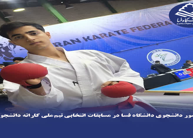 حضور دانشجوی دانشگاه فسا در مسابقات انتخابی تیم ملی کاراته دانشجویان