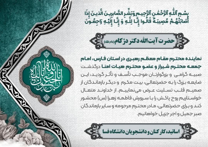 پیام تسلیت ریاست دانشگاه فسا به حضرت آیت الله دکتر دژکام (دام ظله)