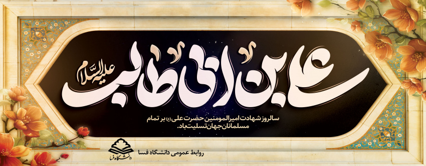 پیام تسلیت مشترک رئیس دانشگاه و مسئول دفتر نهاد نمایندگی مقام معظم رهبری در دانشگاه فسا به مناسبت شهادت امیرمومنان حضرت علی (ع)