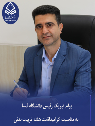 پیام تبریک رئیس دانشگاه فسا به مناسبت روز تربیت‌بدنی و ورزش