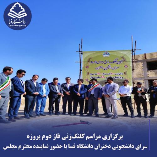 کلنگ‌زنی فاز دوم سرای دانشجویی دختران دانشگاه فسا