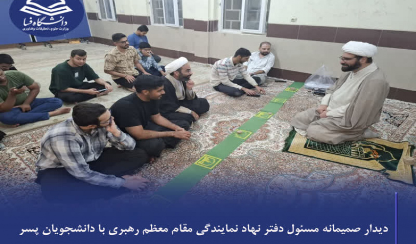 دیدار صمیمانه مسئول دفتر نهاد نمایندگی مقام معظم رهبری با دانشجویان پسر