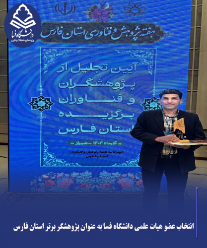 انتخاب عضو هیات علمی دانشگاه فسا به عنوان پژوهشگر برتر استان فارس