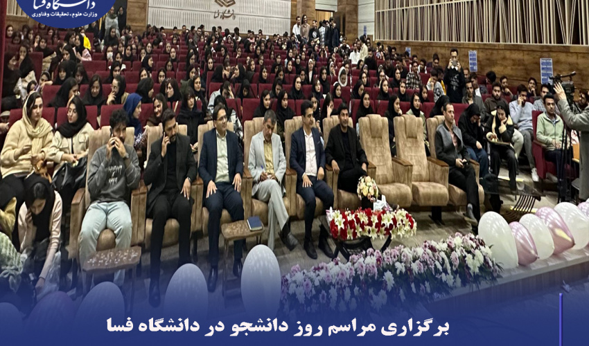 برگزاری مراسم روز دانشجو در دانشگاه فسا