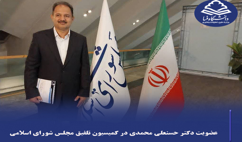 عضویت دکتر حسنعلی محمدی در کمیسیون تلفیق مجلس شورای اسلامی